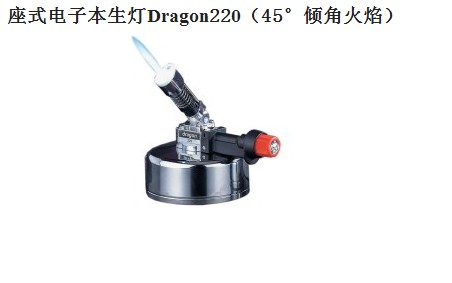 圣斯特Sciencetool  Dragon220电子本生灯