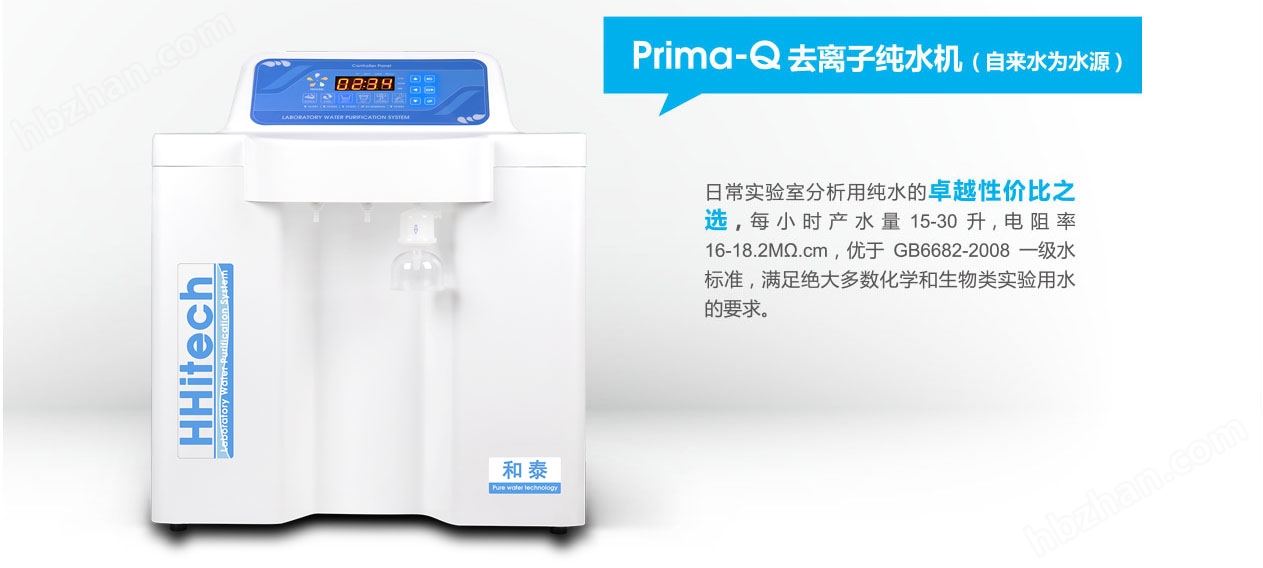 Prima-Q15/Prima-Q15UT/Pri-和泰 去离子纯水机 （自来水为水源） 超纯水机